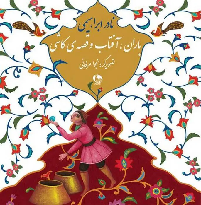 دانلود pdf کتاب باران، آفتاب و قصه ی کاشی نادر ابراهیمی