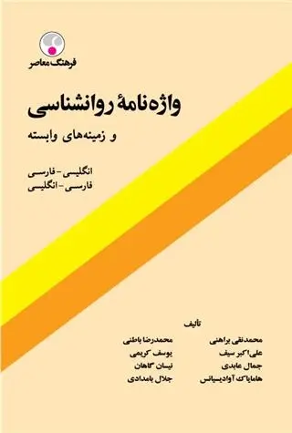 دانلود pdf کتاب واژه نامه روانشناسی و زمینه های وابسته مجموعه ی نویسندگان