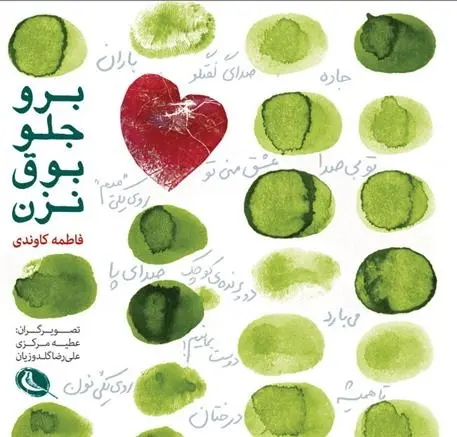 دانلود pdf کتاب برو جلو بوق نزن فاطمه کاوندی