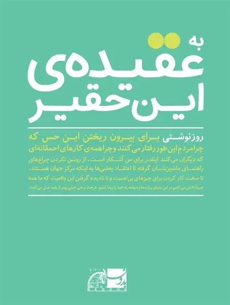 دانلود pdf کتاب به عقیده ی این حقیر مجموعه ی نویسندگان