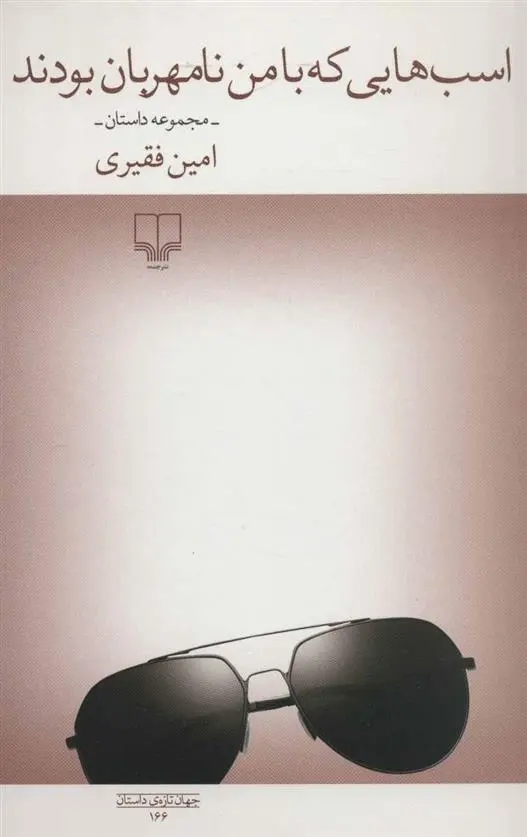 دانلود pdf کتاب اسب هایی که با من نامهربان بودند امین فقیری