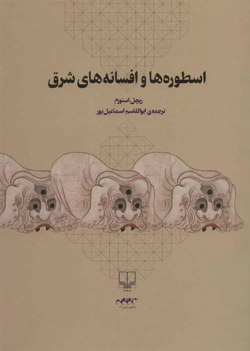 دانلود pdf کتاب اسطوره ها و افسانه های شرق ریچل استورم