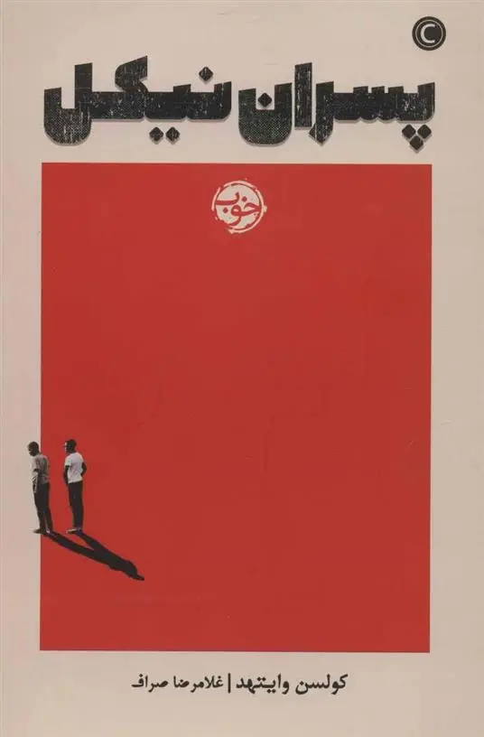 دانلود pdf کتاب پسران نیکل کولسون وایتهد