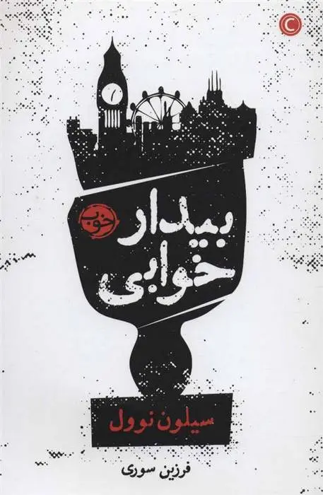 دانلود pdf کتاب بیدار خوابی سیلون نوول