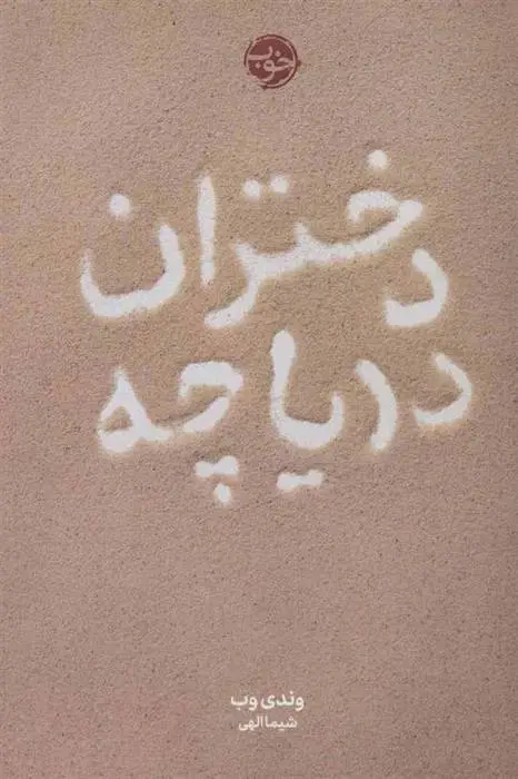 دانلود pdf کتاب دختران دریاچه وندی وب