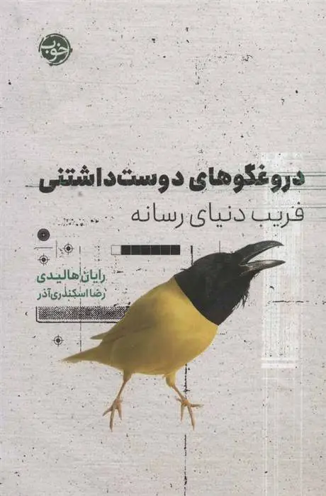 دانلود pdf کتاب دروغگوهای دوست داشتنی رایان هالیدی