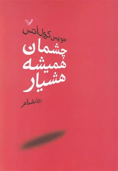 خرید و قیمت کتاب چشمان همیشه هشیار اثر جویس کارول اوتس