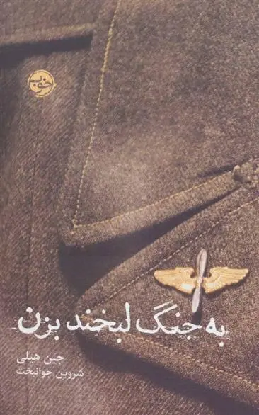 دانلود pdf کتاب به جنگ لبخند بزن جین هیلی