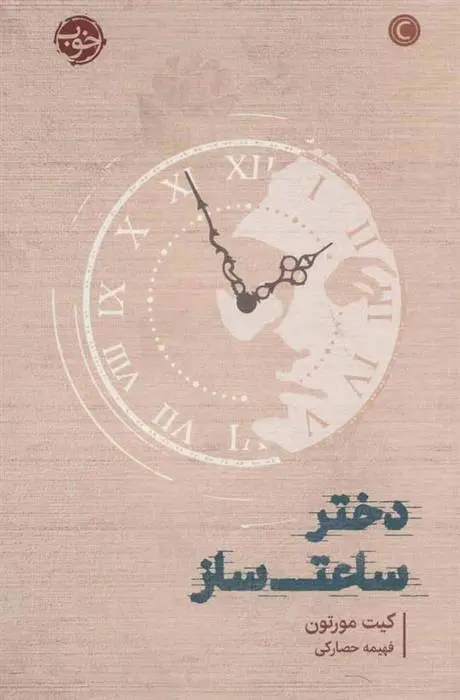 دانلود pdf کتاب دختر ساعت ساز کیت مورتون