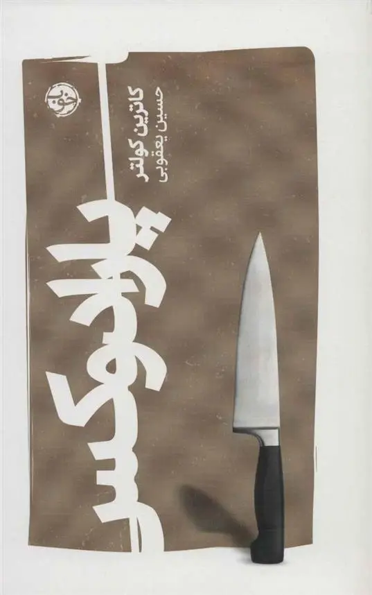 دانلود pdf کتاب پارادوکس کاترین کولتر