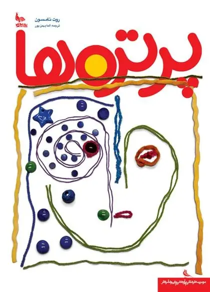 دانلود pdf کتاب پرتره ها روت تامسون