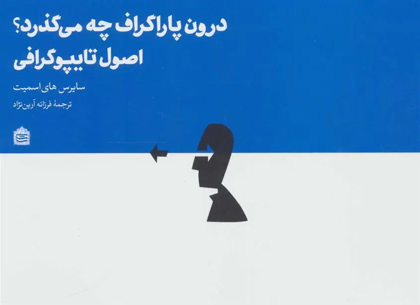 دانلود pdf کتاب درون پاراگراف چه می گذرد؟ سایرس های اسمیت