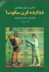 دانلود pdf کتاب دوازده قرن سکوت(دوره ی ۵ جلدی) ناصر پورپیرار