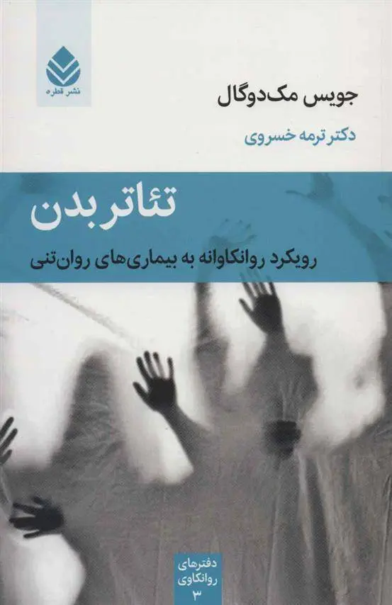 دانلود pdf کتاب تئاتر بدن جویس مک دوگال