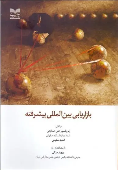 دانلود pdf کتاب بازاریابی بین المللی پیشرفته علی صنایعی