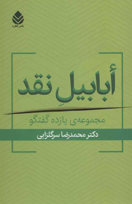 دانلود pdf کتاب ابابیل نقد محمدرضا سرگلزایی
