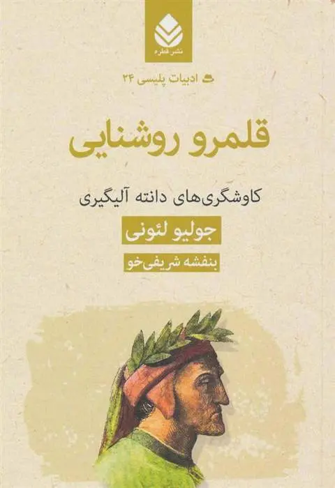 دانلود pdf کتاب قلمرو روشنایی:کاوشگری های دانته آلیگیری جولیو لئونی