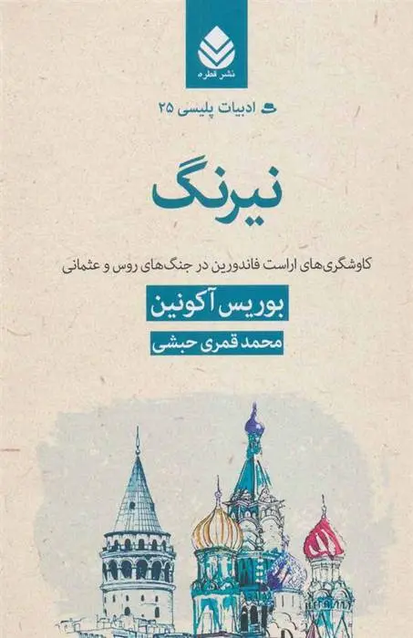 دانلود pdf کتاب نیرنگ باریس آکونین