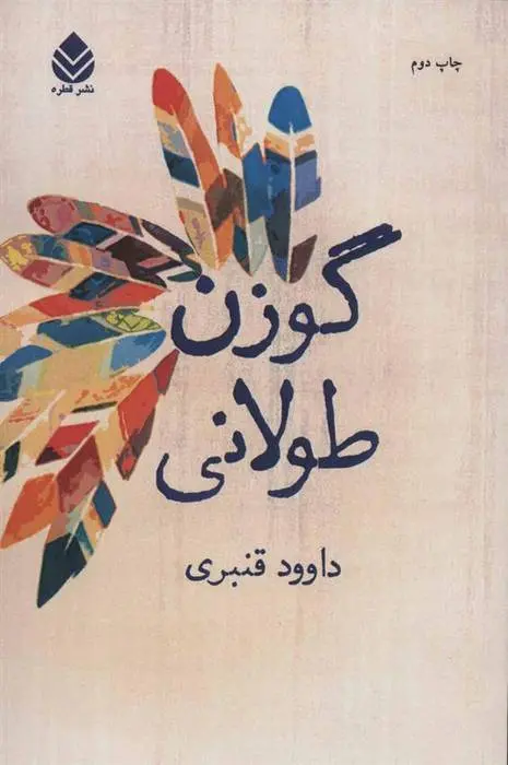 دانلود pdf کتاب گوزن طولانی داوود قنبری