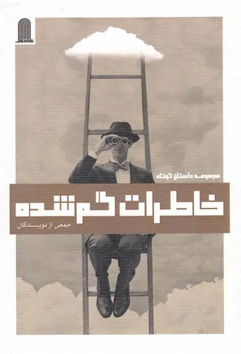 دانلود pdf کتاب خاطرات گم شده 