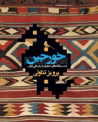 دانلود pdf کتاب خورجین پرویز تناولی