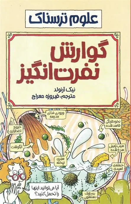 دانلود pdf کتاب گوارش نفرت انگیز نیک آرنولد