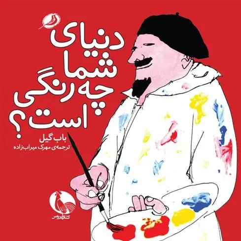دانلود pdf کتاب دنیای شما چه رنگی است؟ باب گیل