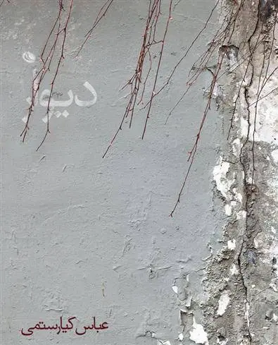 دانلود pdf کتاب دیوار عباس کیارستمی