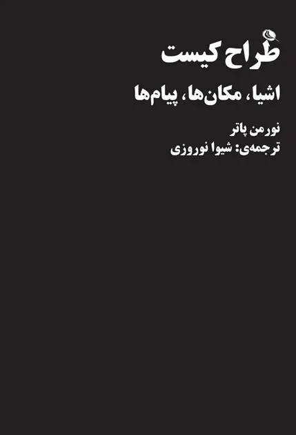 دانلود pdf کتاب طراح کیست؟ نورمن پاتر