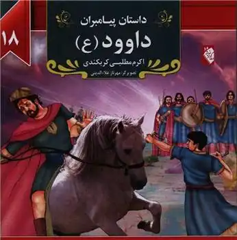 دانلود pdf کتاب داود (ع) اکرم مطلبی کربکندی