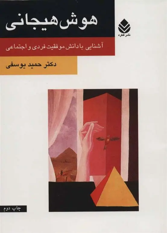 دانلود pdf کتاب هوش هیجانی حمید یوسفی