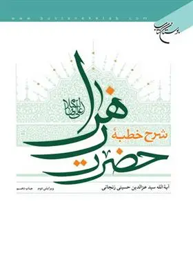 دانلود pdf کتاب شرح خطبه حضرت زهرا علیها السلام عزالدین حسینی زنجانی