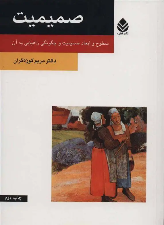 دانلود pdf کتاب صمیمیت مریم کوزه گران