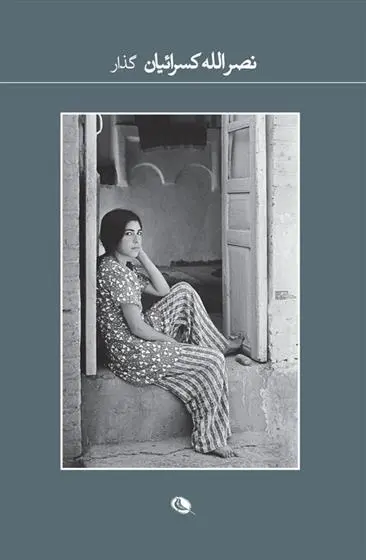 دانلود pdf کتاب گذار نصرالله کسرائیان