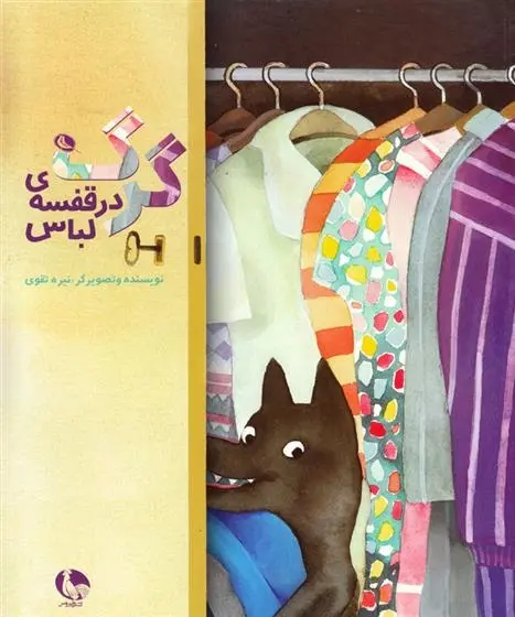 دانلود pdf کتاب گرگ در قفسه لباس ها نیره تقوی