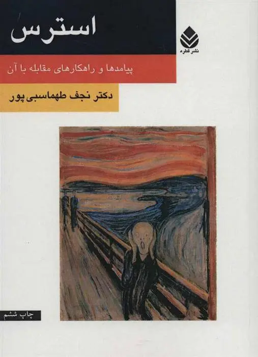 دانلود pdf کتاب استرس نجف طهماسبی پور