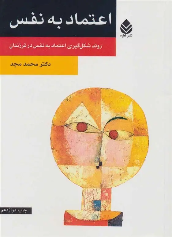 دانلود pdf کتاب اعتماد به نفس محمد مجد