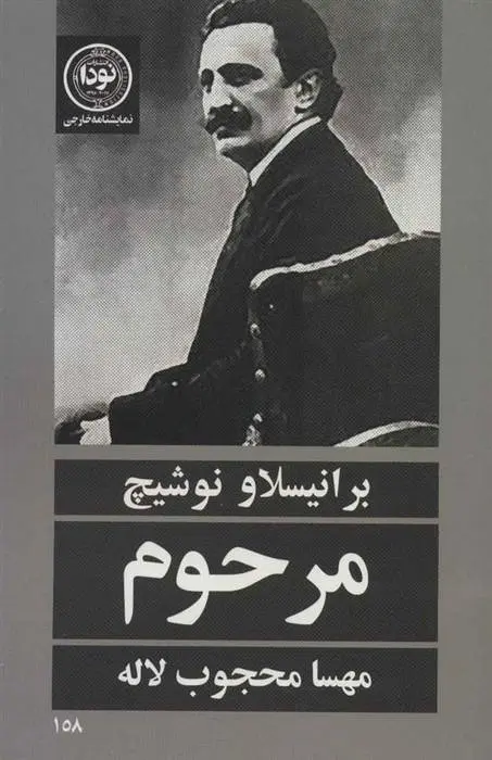 دانلود pdf کتاب مرحوم برانیسلاو نوشیچ