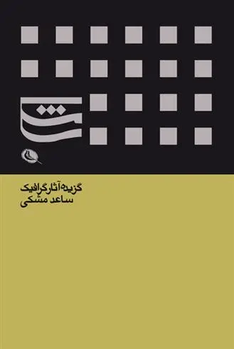 دانلود pdf کتاب گزیده آثار گرافیک ساعد مشکی