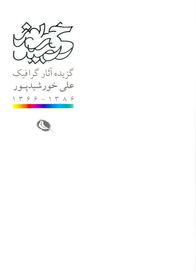 دانلود pdf کتاب گزیده آثار گرافیک علی خورشید پور