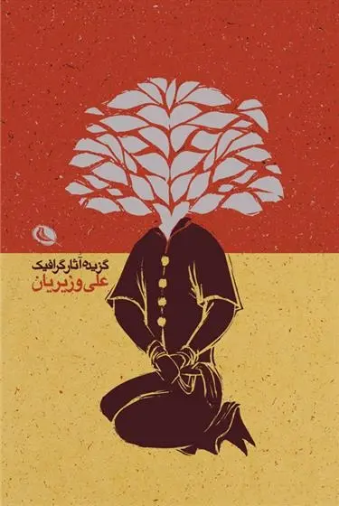 دانلود pdf کتاب گزیده آثار گرافیک علی وزیریان