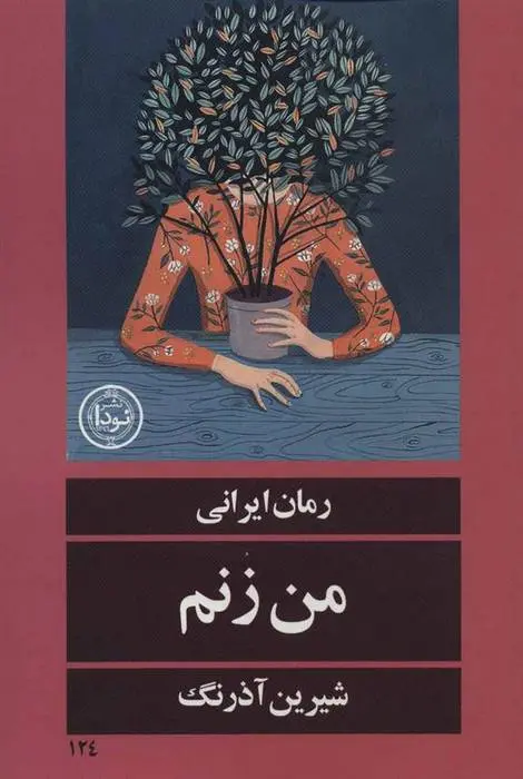 دانلود pdf کتاب من زنم شیرین آذرنگ