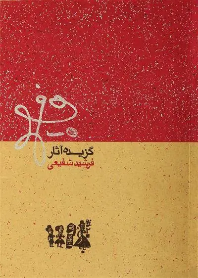 دانلود pdf کتاب گزیده آثار فرشید شفیعی