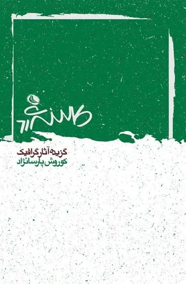 دانلود pdf کتاب کتاب کوروش پارسانژاد