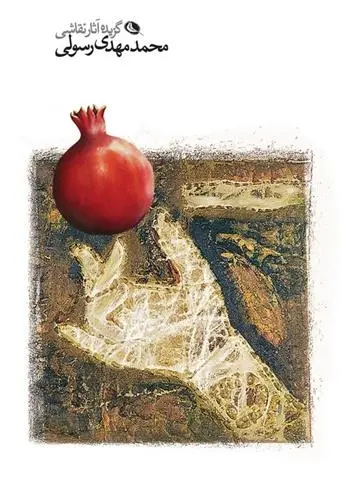 دانلود pdf کتاب کتاب محمدمهدی رسولی