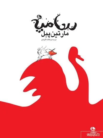 دانلود pdf کتاب مارتین پبل سامپه