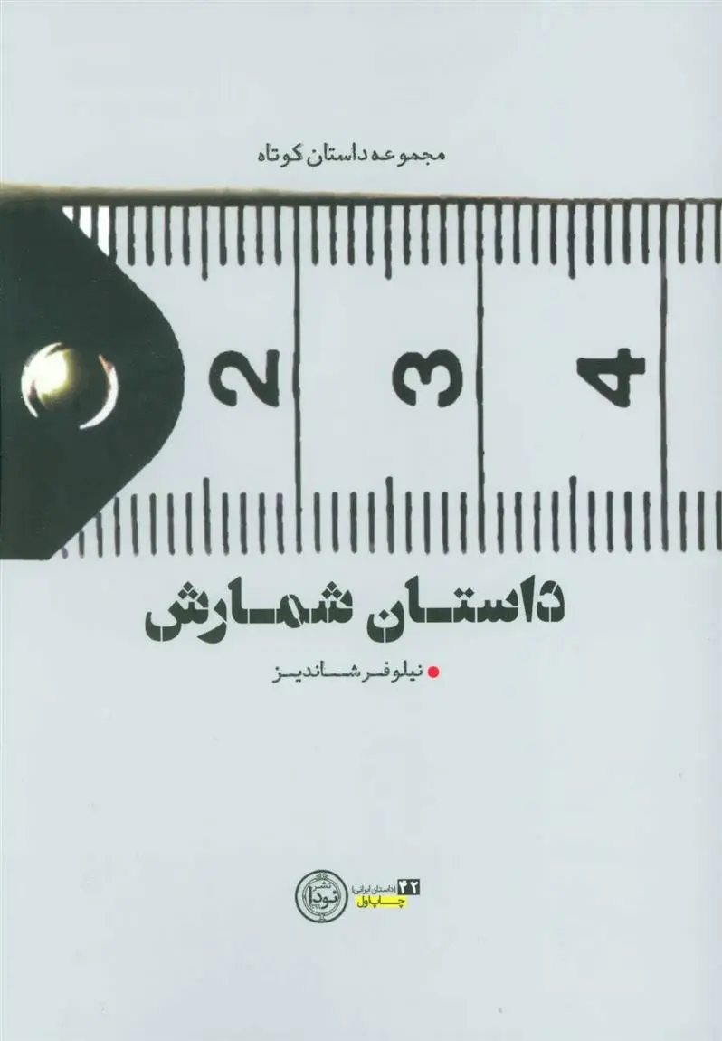 دانلود pdf کتاب داستان شمارش نیلوفر شاندیز