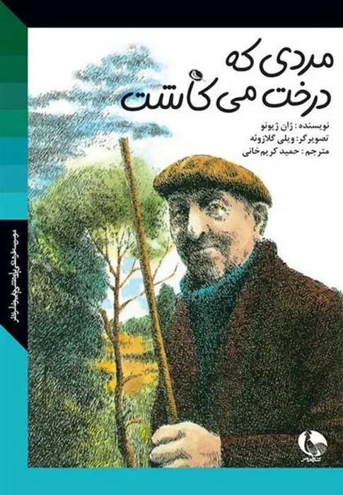 دانلود pdf کتاب مردی که درخت می کاشت ژان ژیونو