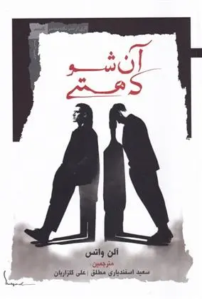 دانلود pdf کتاب آن شو که هستی آلن واتس