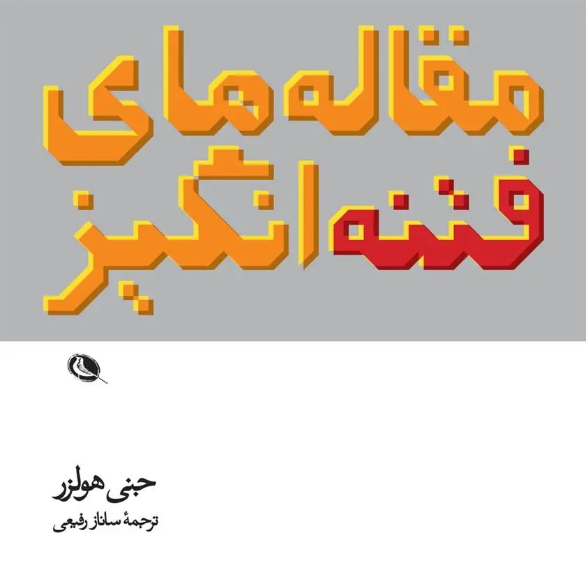 دانلود pdf کتاب مقاله های فتنه انگیز جنی هولزر